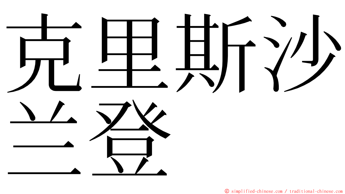 克里斯沙兰登 ming font