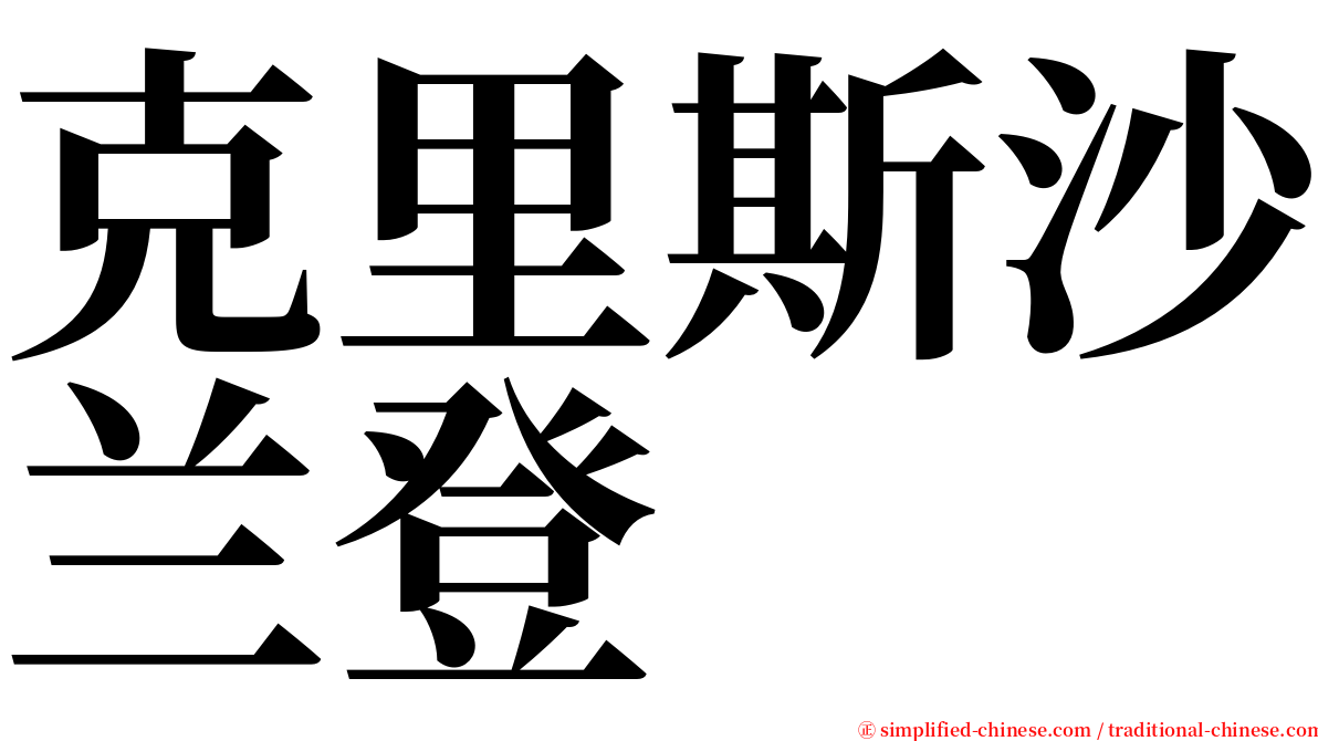 克里斯沙兰登 serif font