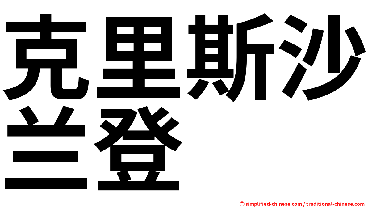 克里斯沙兰登
