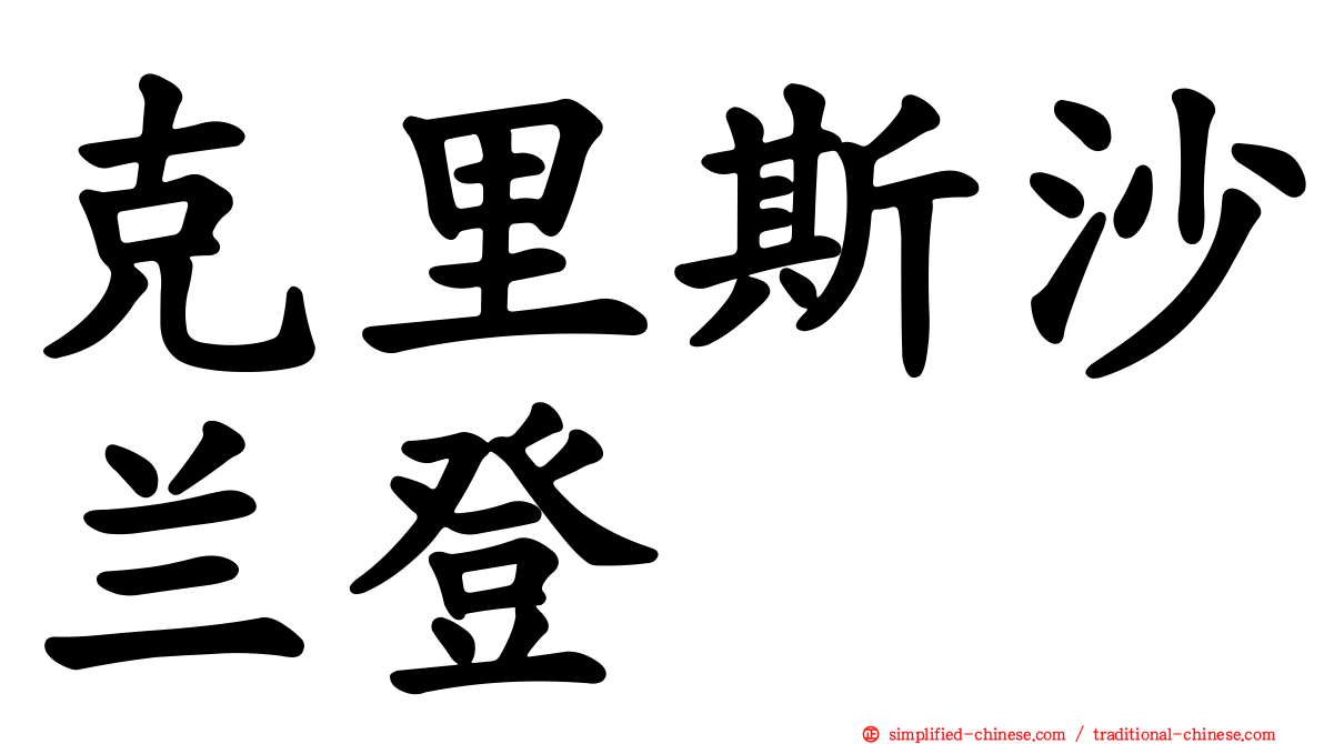 克里斯沙兰登