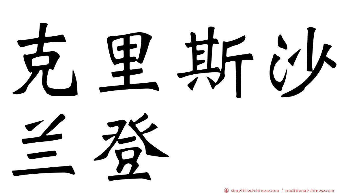 克里斯沙兰登