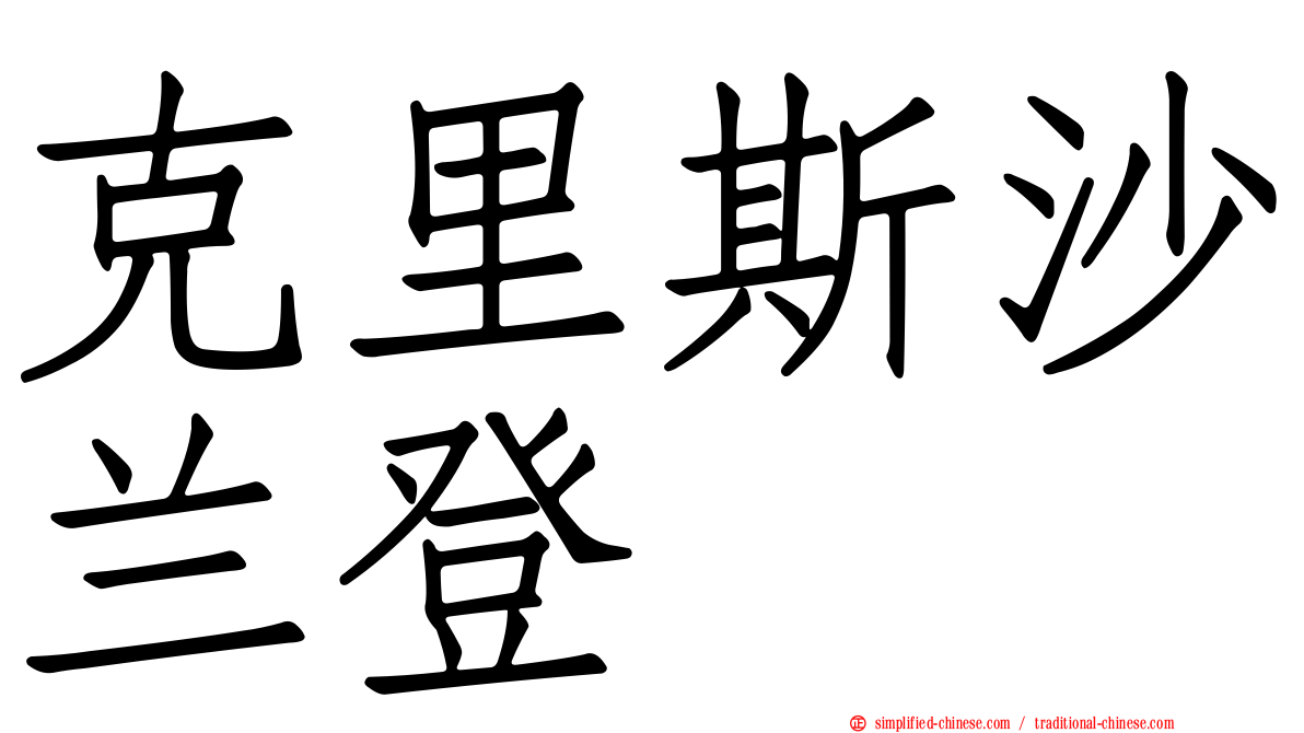 克里斯沙兰登