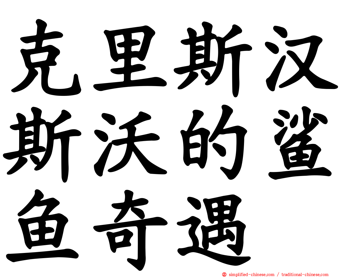 克里斯汉斯沃的鲨鱼奇遇