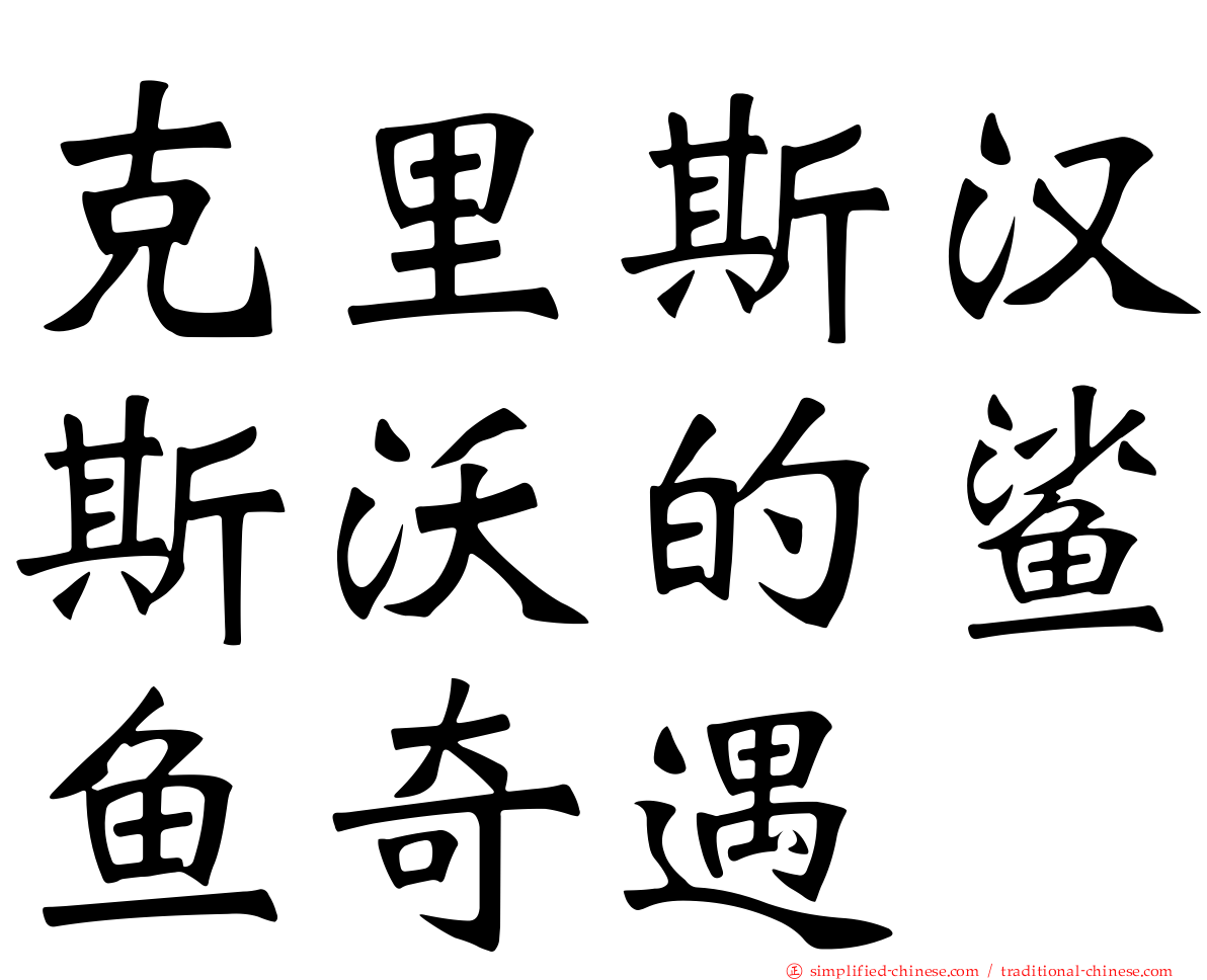 克里斯汉斯沃的鲨鱼奇遇
