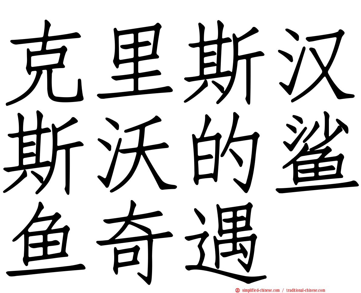 克里斯汉斯沃的鲨鱼奇遇
