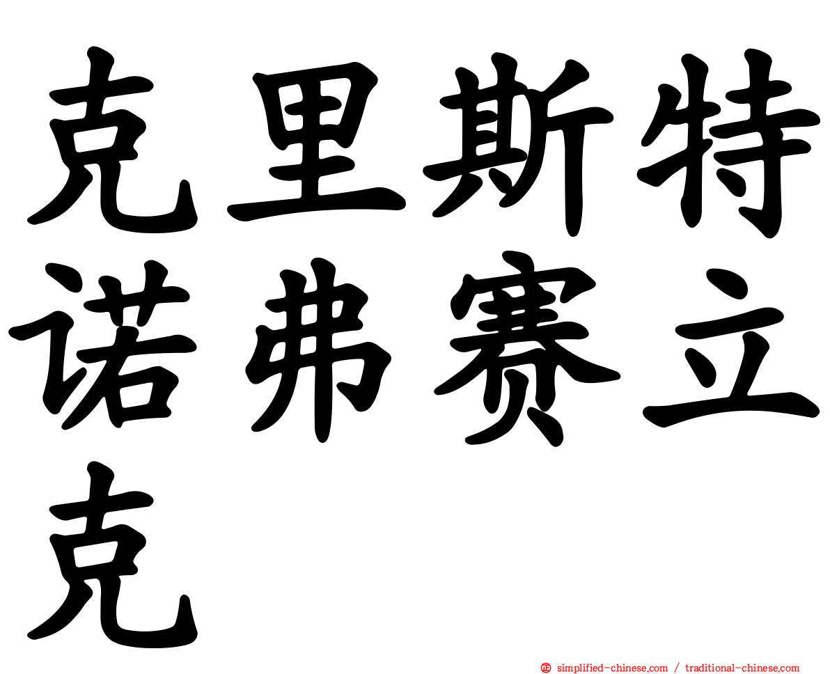 克里斯特诺弗赛立克