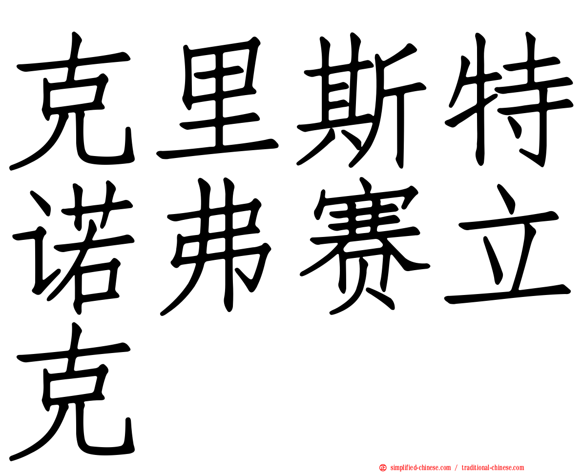 克里斯特诺弗赛立克