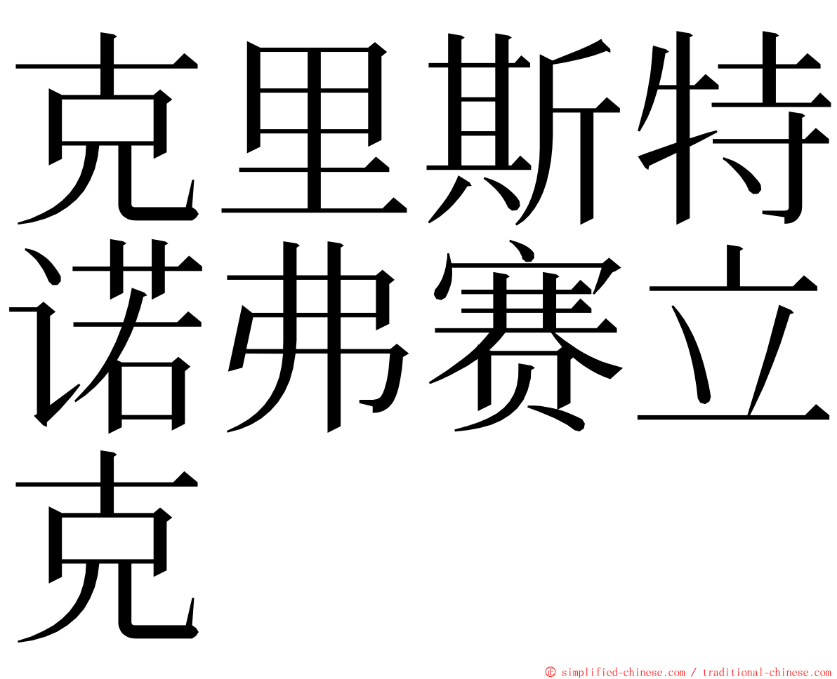 克里斯特诺弗赛立克 ming font