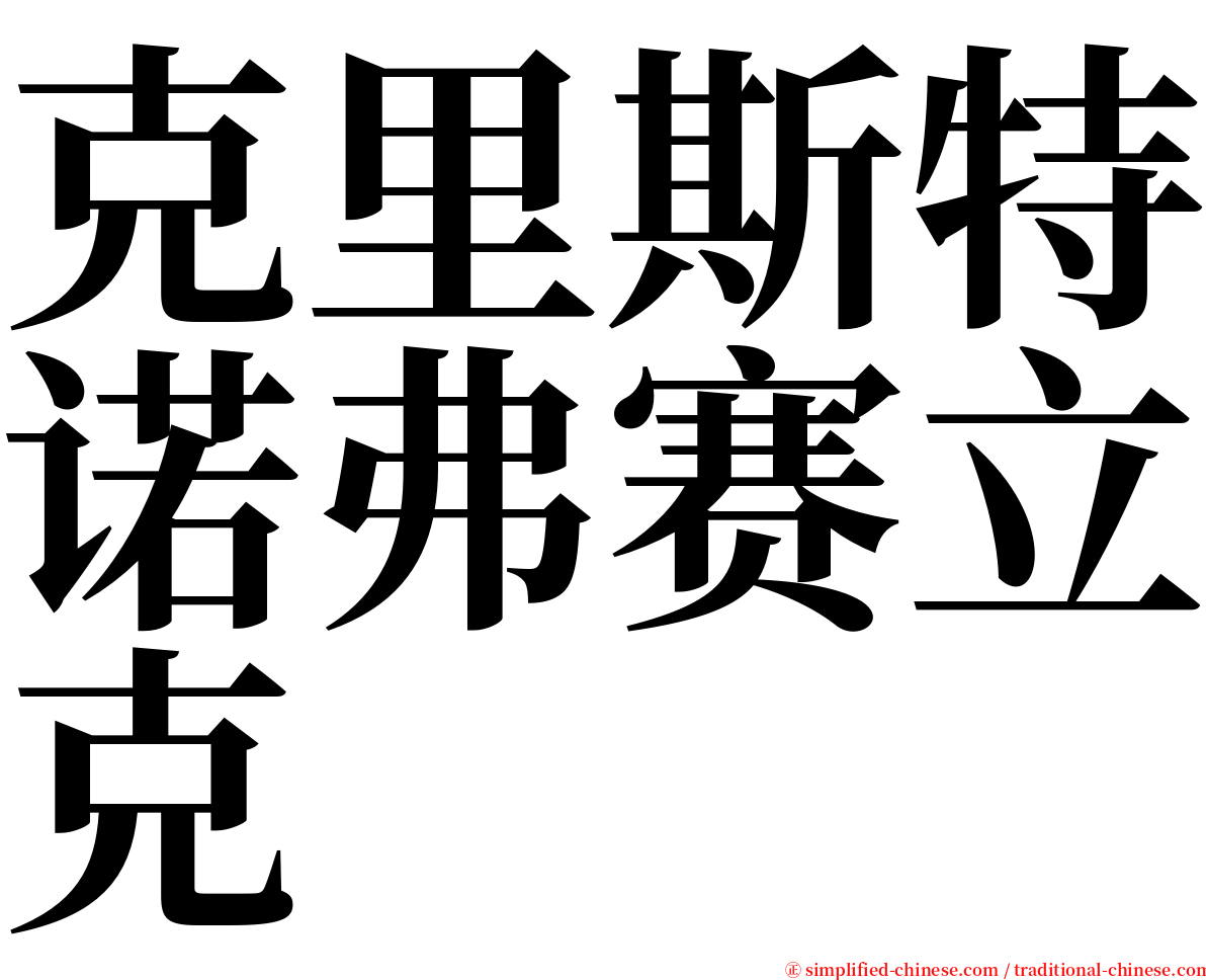 克里斯特诺弗赛立克 serif font
