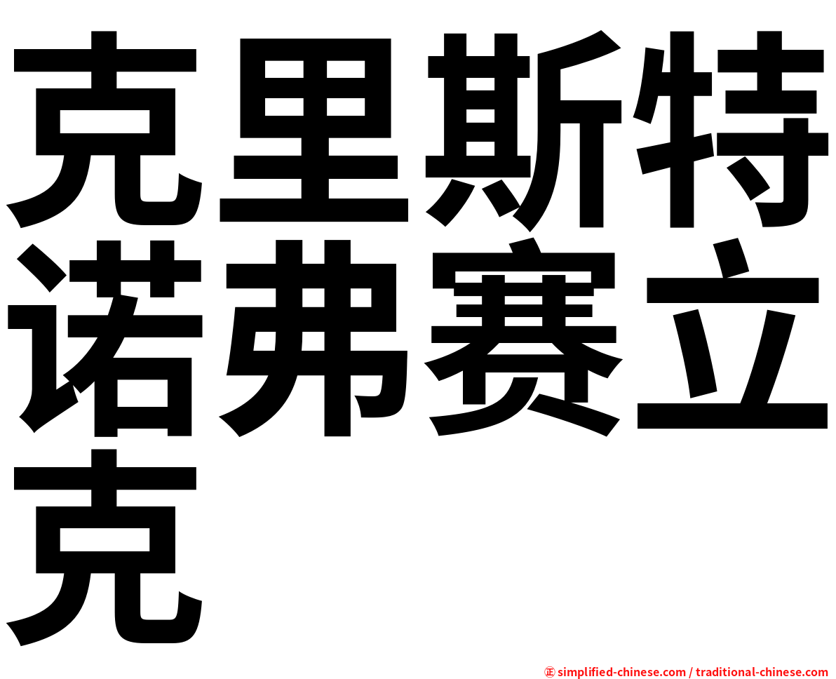 克里斯特诺弗赛立克