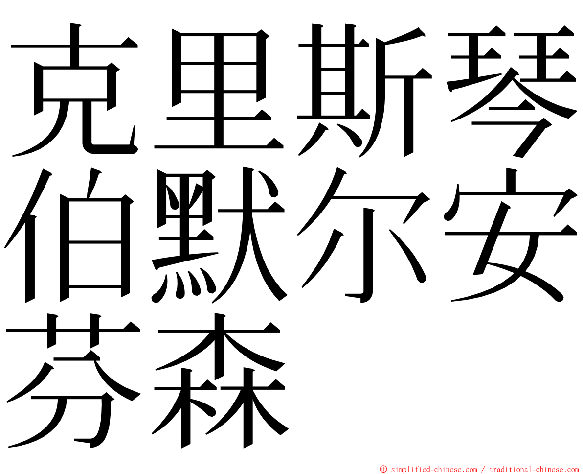 克里斯琴伯默尔安芬森 ming font