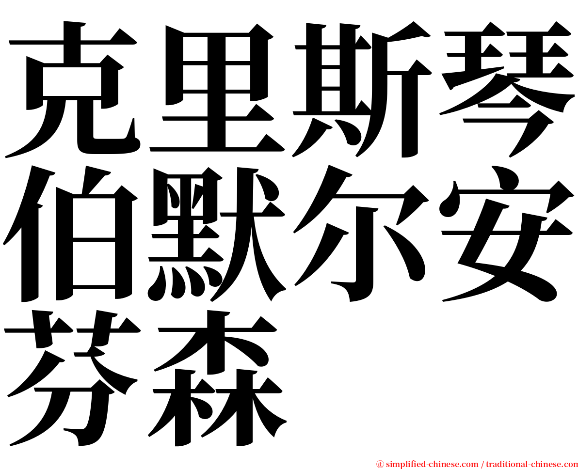 克里斯琴伯默尔安芬森 serif font