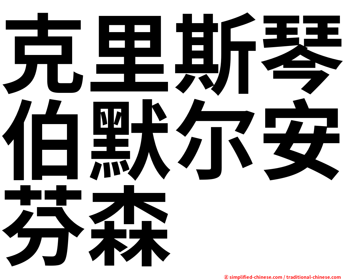 克里斯琴伯默尔安芬森