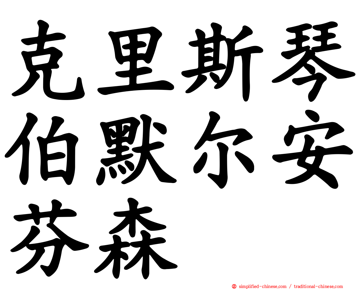 克里斯琴伯默尔安芬森
