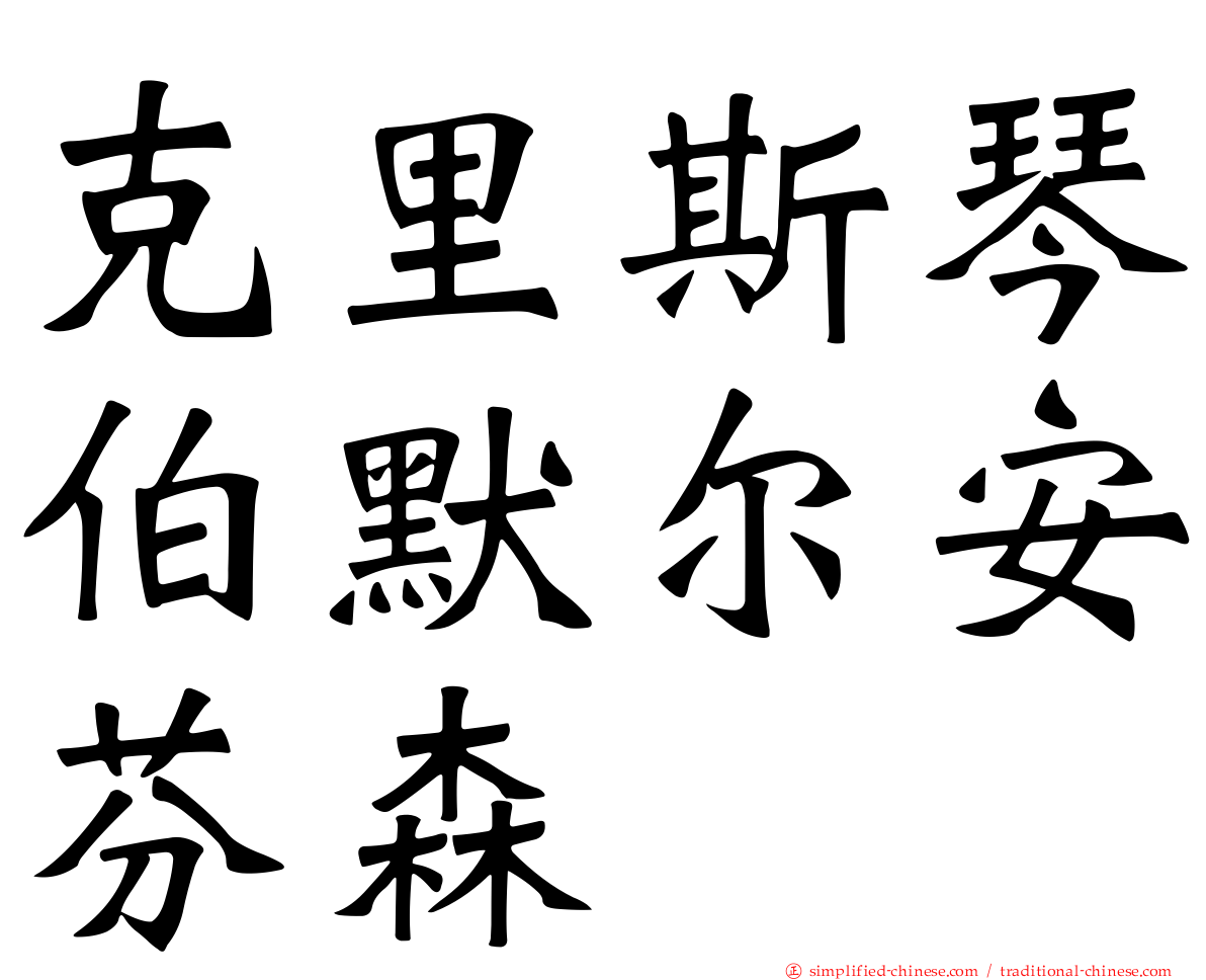 克里斯琴伯默尔安芬森