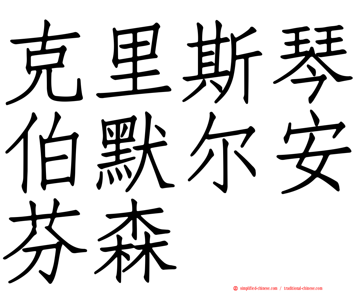 克里斯琴伯默尔安芬森