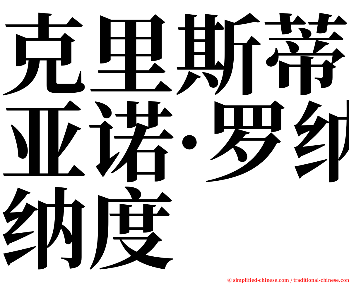 克里斯蒂亚诺·罗纳度 serif font