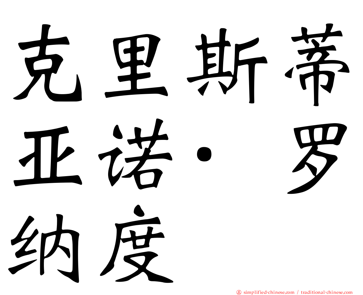 克里斯蒂亚诺·罗纳度