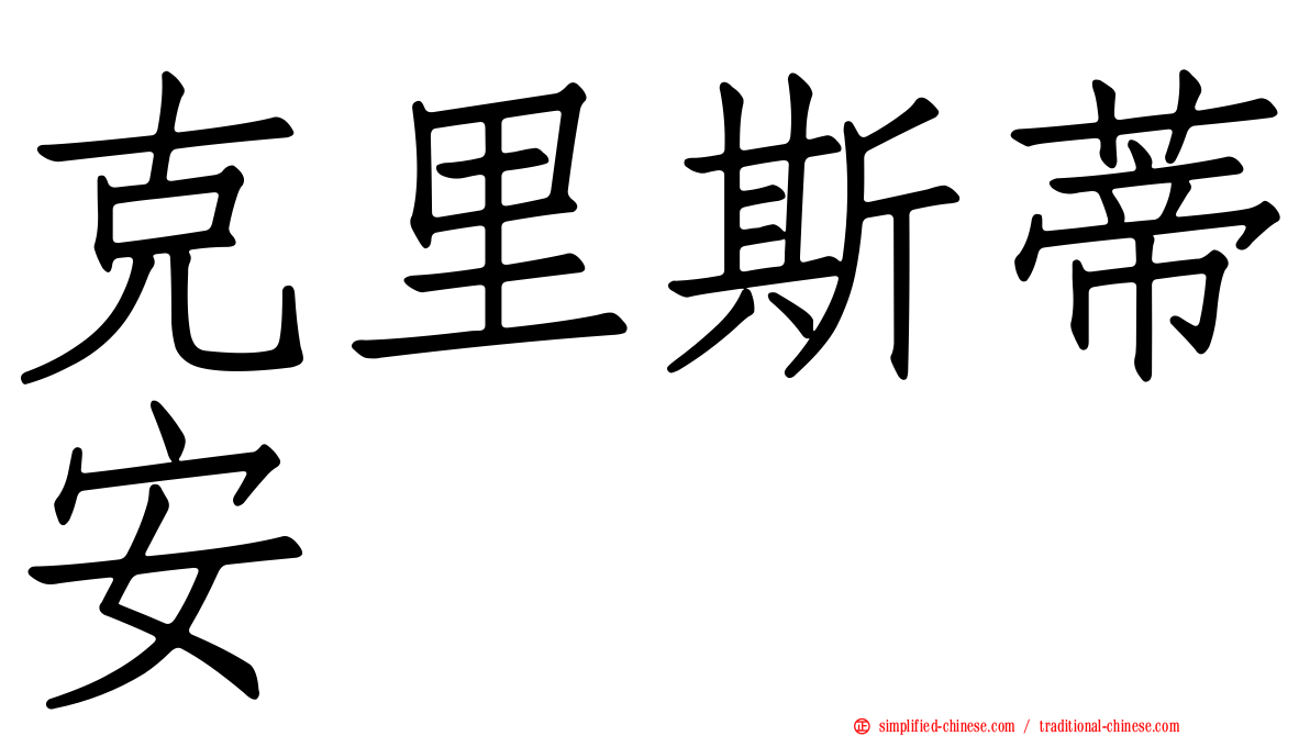 克里斯蒂安