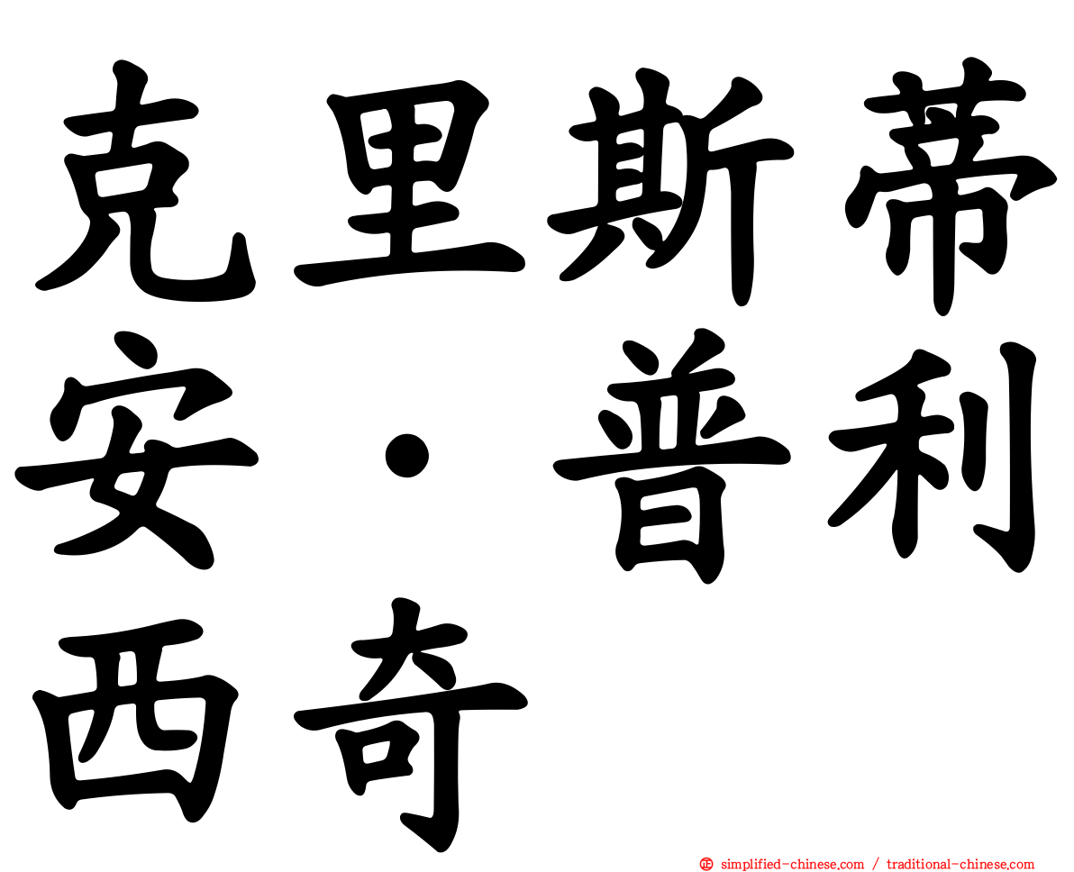 克里斯蒂安·普利西奇