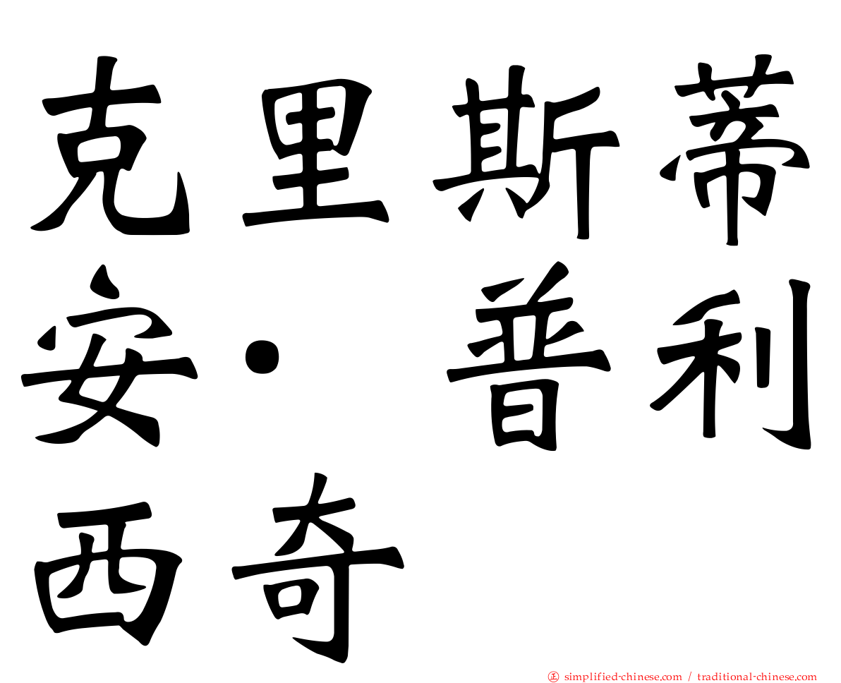 克里斯蒂安·普利西奇