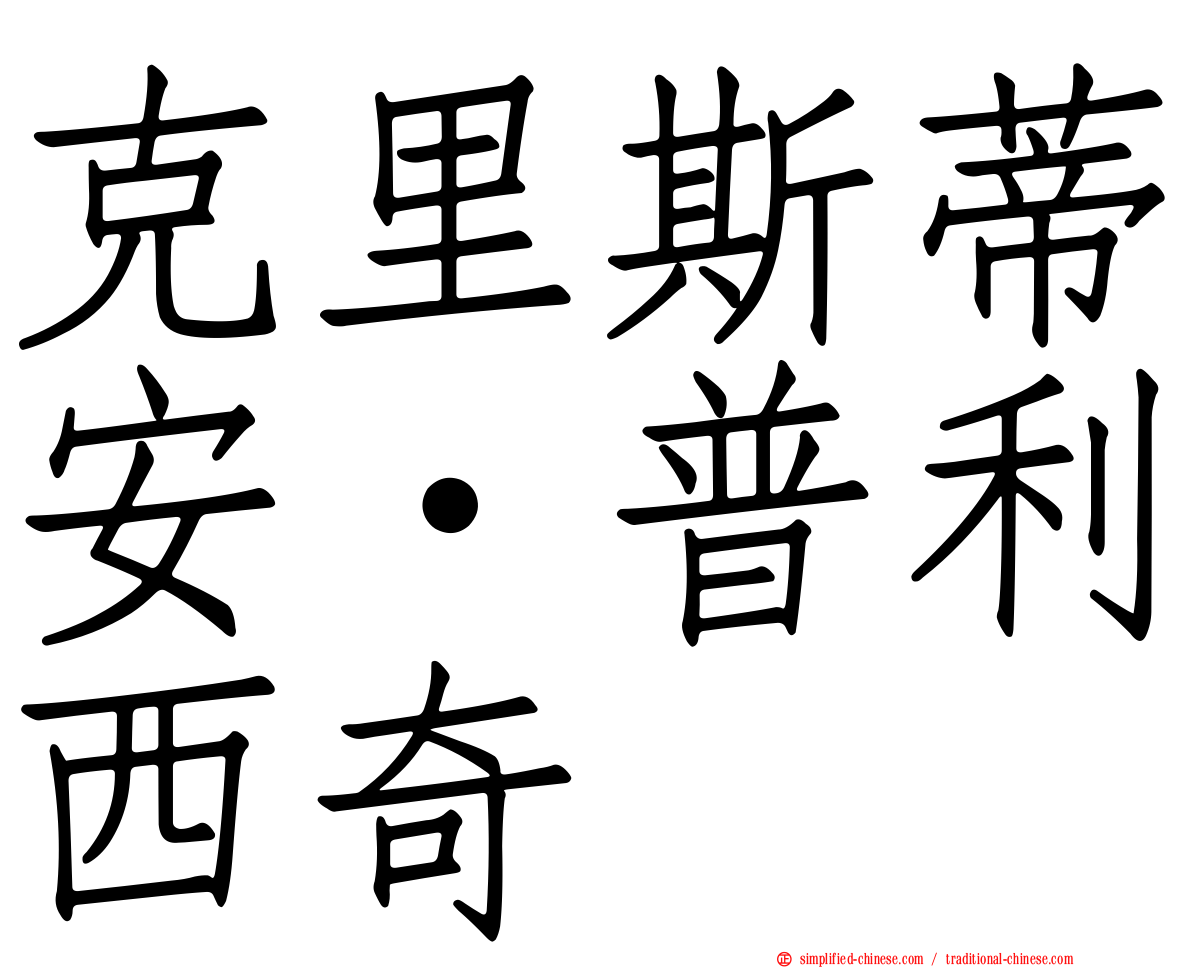 克里斯蒂安·普利西奇