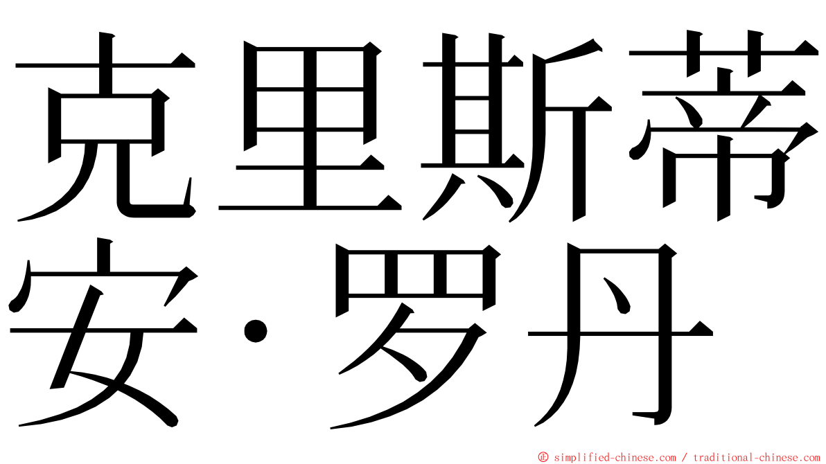 克里斯蒂安·罗丹 ming font