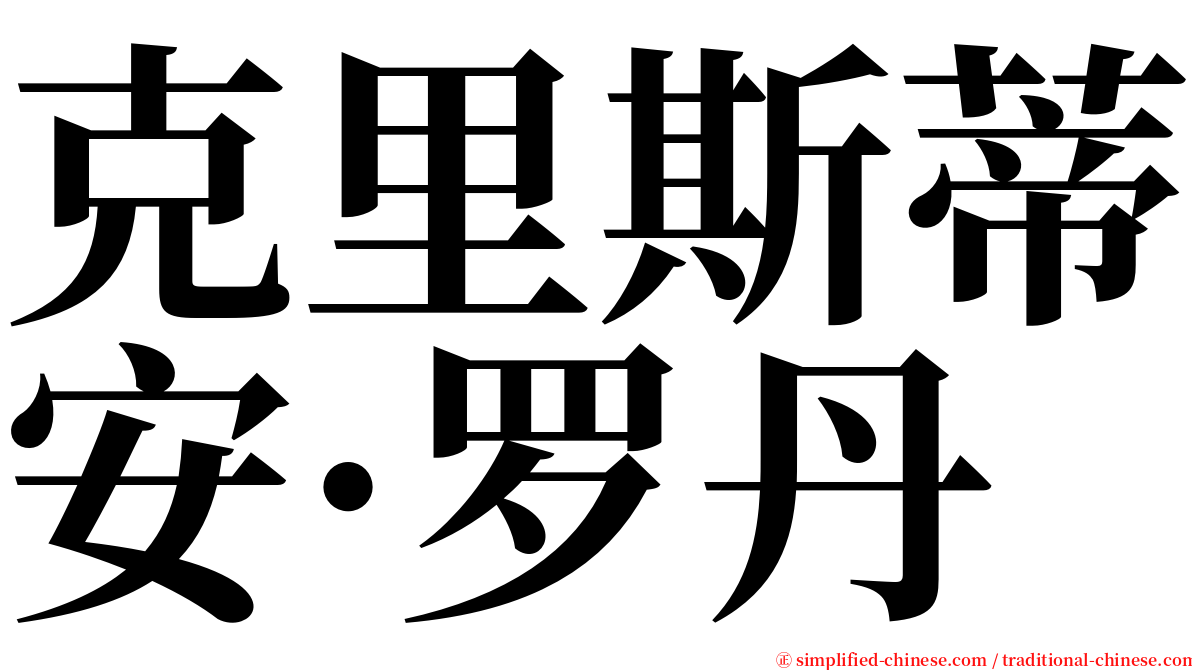 克里斯蒂安·罗丹 serif font