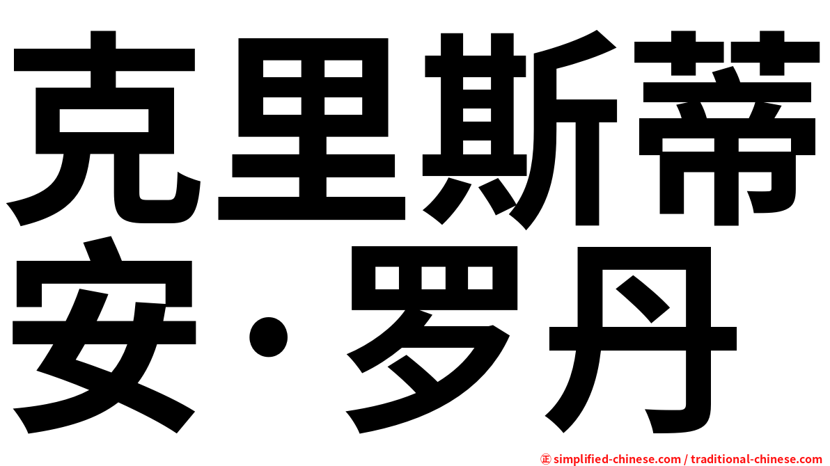 克里斯蒂安·罗丹