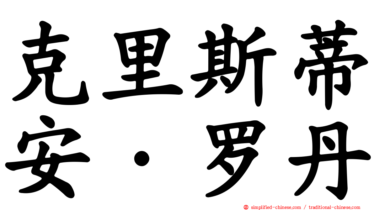 克里斯蒂安·罗丹