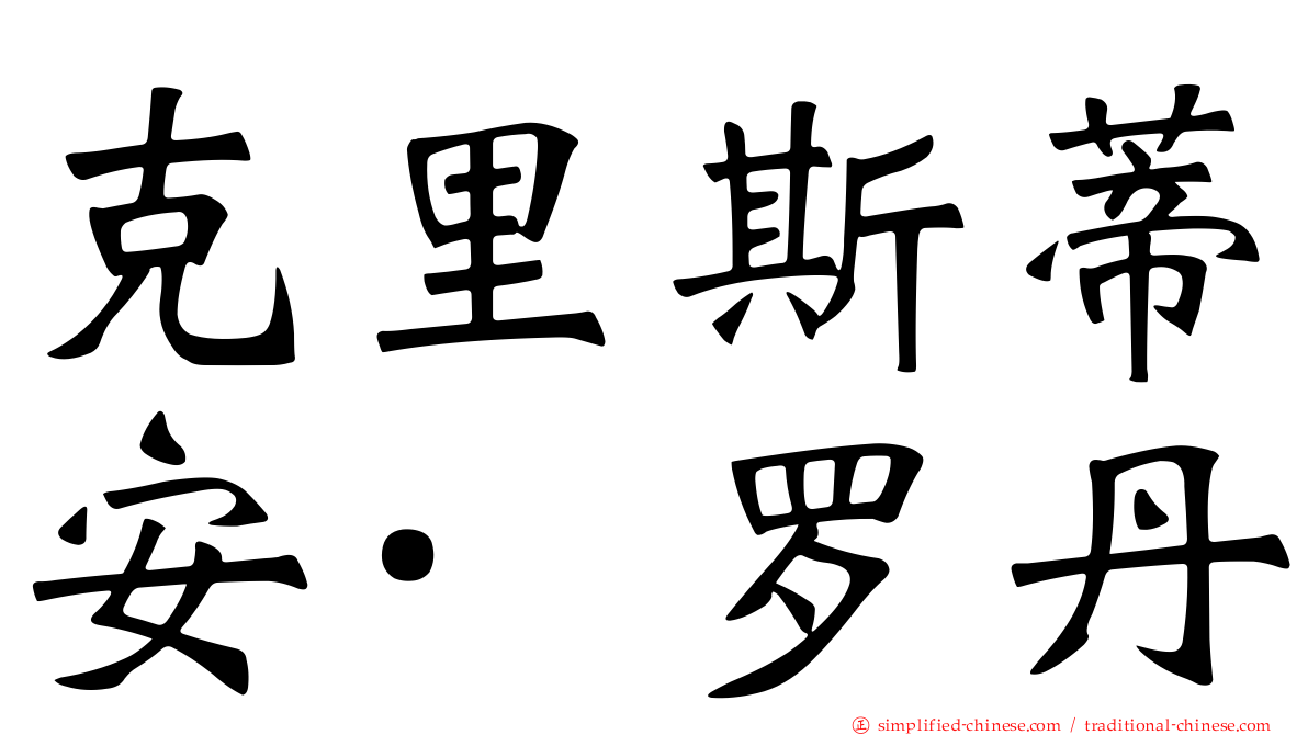 克里斯蒂安·罗丹