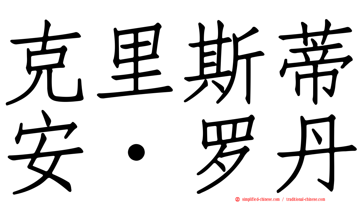 克里斯蒂安·罗丹