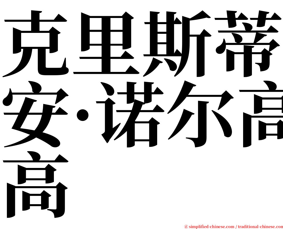克里斯蒂安·诺尔高 serif font