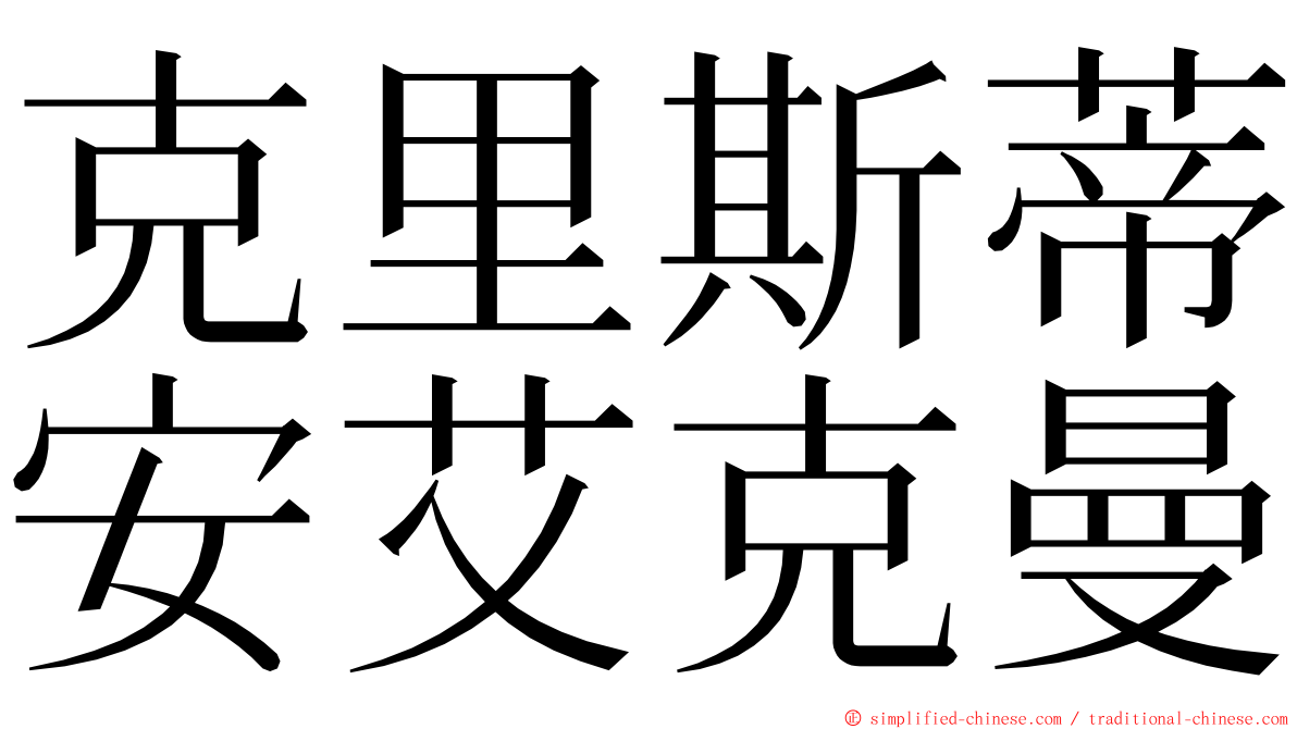 克里斯蒂安艾克曼 ming font