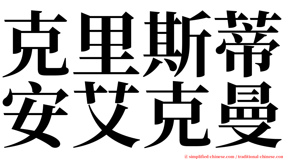 克里斯蒂安艾克曼 serif font