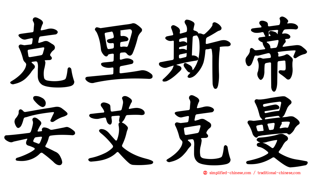 克里斯蒂安艾克曼