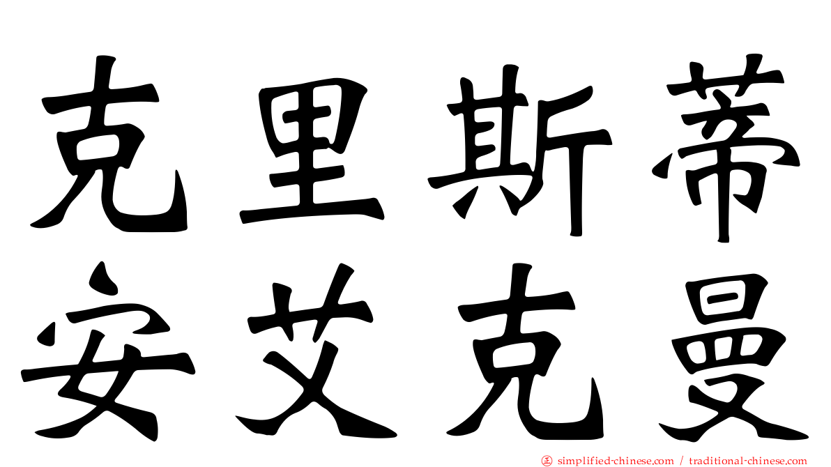 克里斯蒂安艾克曼