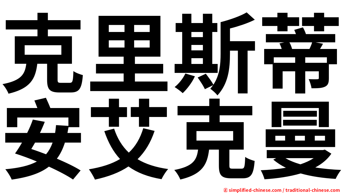 克里斯蒂安艾克曼