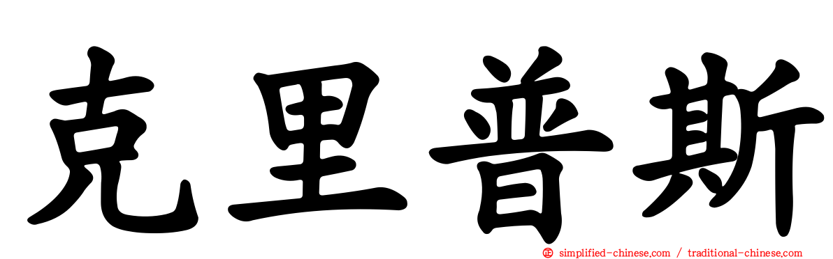 克里普斯