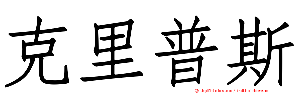 克里普斯