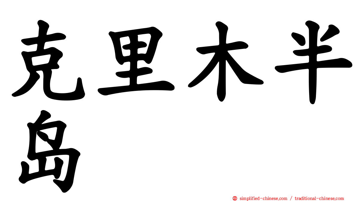 克里木半岛