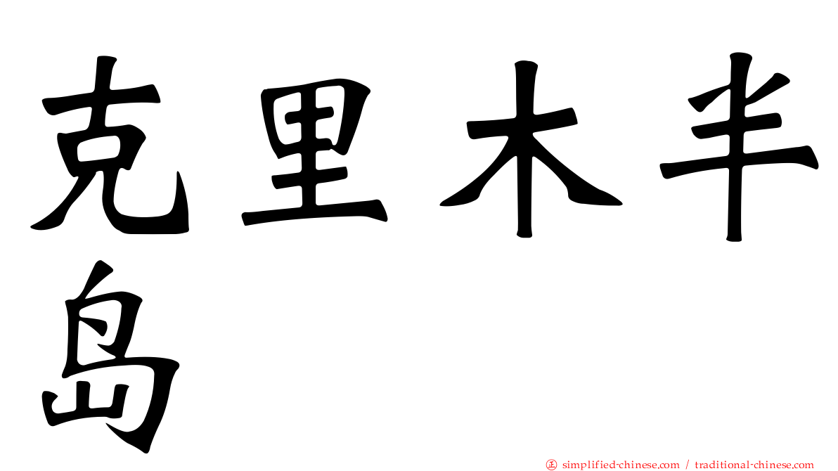 克里木半岛
