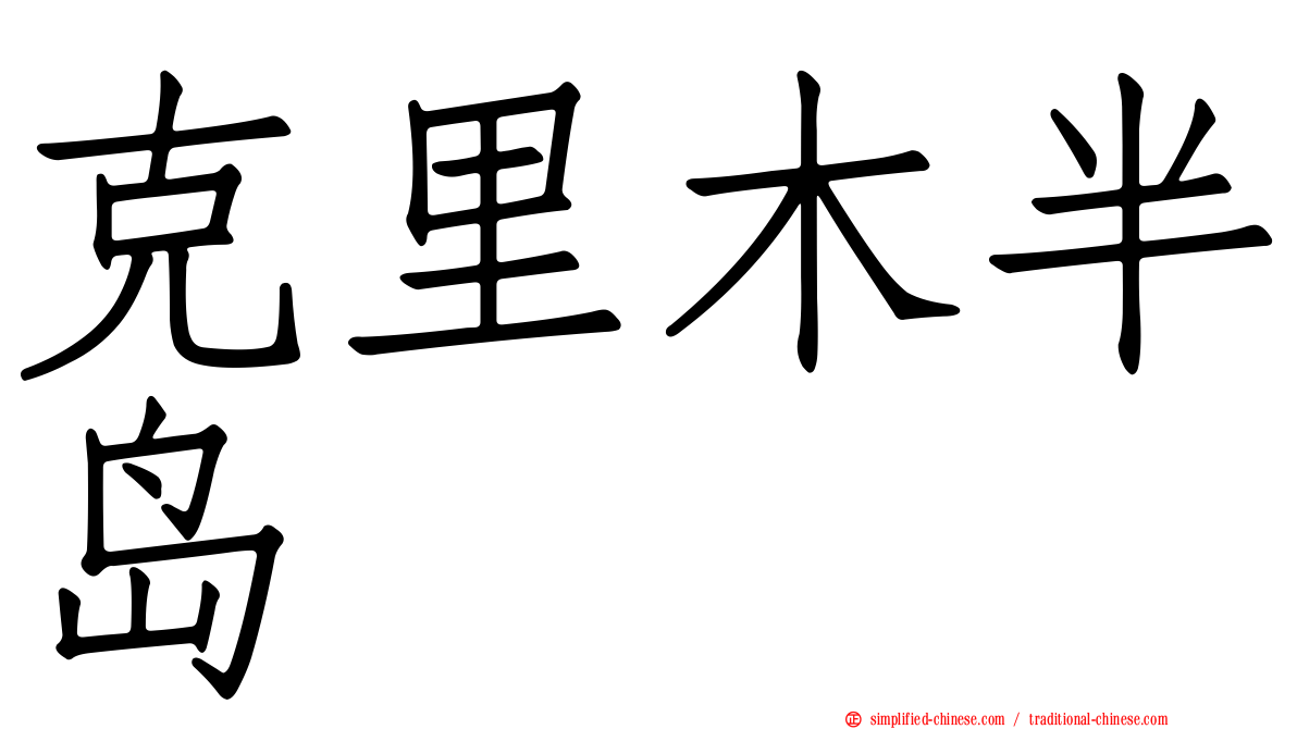 克里木半岛