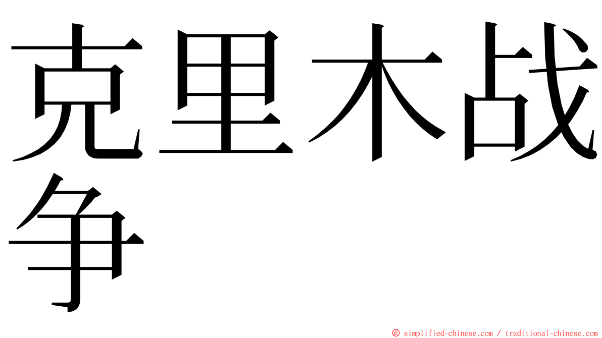 克里木战争 ming font
