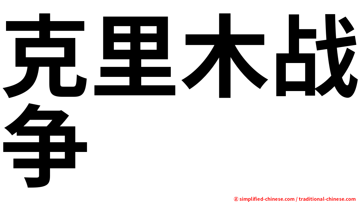 克里木战争