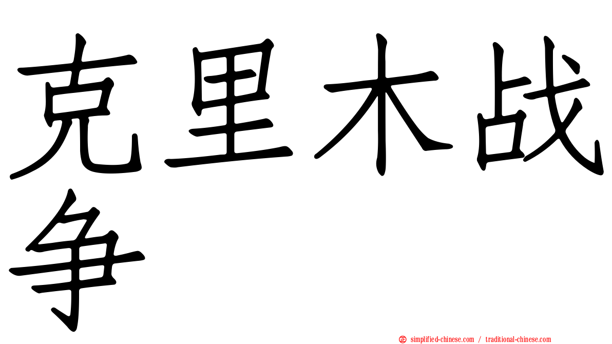 克里木战争