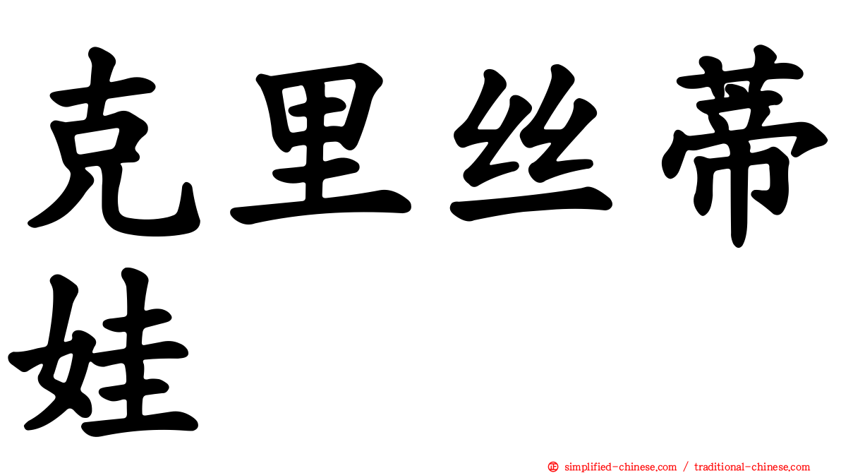 克里丝蒂娃