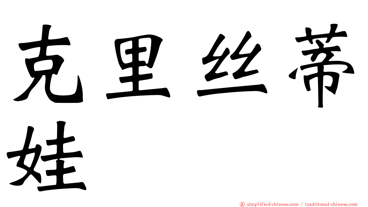 克里丝蒂娃