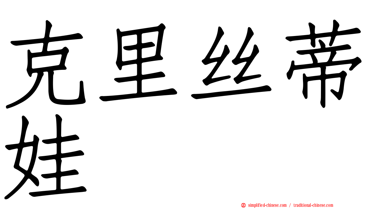 克里丝蒂娃
