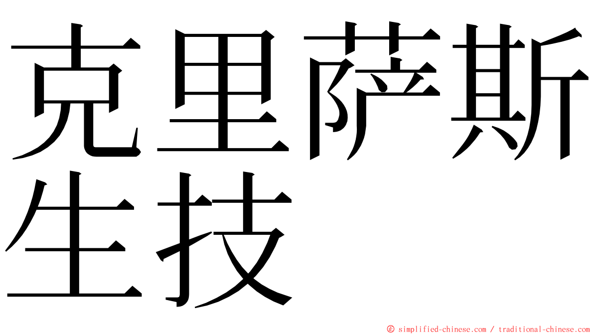 克里萨斯生技 ming font